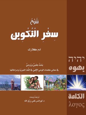 cover image of شرح سفر التكوين